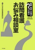 訪問看護お悩み相談室　平成18年