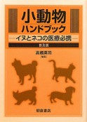 小動物ハンドブック