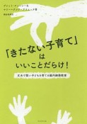 「きたない子育て」はいいことだらけ！