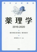 薬学必修講座　薬理学　2019－2020