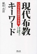 いつでも法話ができる現代布教キーワード