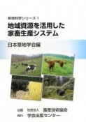 地域資源を活用した家畜生産システム　草地科学シリーズ1