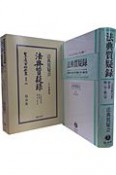 日本立法資料全集　別巻　法典質疑録（584）