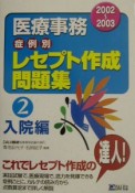 医療事務病例別レセプト作成問題集　入院編　2002〜2003（2）