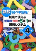 算数　完ペキ習得！授業で使える　新難問・良問＝5題1問　選択システム　4年