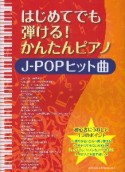 はじめてでも弾ける！かんたんピアノ　J－POPヒット曲　全29曲掲載！！