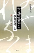 本居宣長から教育を考える　声・文字・和歌