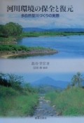 河川環境の保全と復元