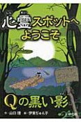 心霊スポットへようこそ　Qの黒い影