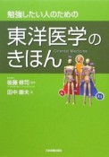 勉強したい人のための東洋医学のきほん