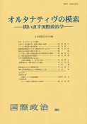 オルタナティヴの模索　問い直す国際政治学