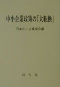 中小企業政策の「大転換」