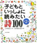 子どもといっしょに読みたい詩100（2）