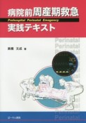 病院前　周産期救急実践テキスト