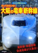 のってみたいな！大阪の電車・新幹線　2009