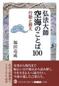 弘法大師空海のことば100　行動と教え