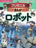 ブリタニカ科学まんが図鑑　ロボット　ナツメ社　科学まんが図鑑シリーズ