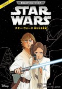 スター・ウォーズ　新たなる希望　コミック