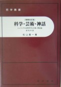 科学・芸術・神話