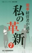 私の革新　若手経営者が語る（7）