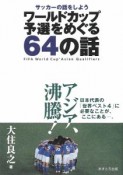 ワールドカップ予選をめぐる64の話