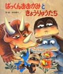 ぱっくんおおかみときょうりゅうたち　ぱっくんおおかみのえほん＜新装版＞