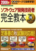 ソフトウェア開発技術者完全教本　2008秋