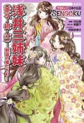 浅井三姉妹（茶々・初・江）　学習まんが　日本の伝記　SENGOKU　戦国の姫たち2