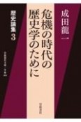 危機の時代の歴史学のために　歴史論集3