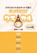 クラ★カル　クラリネットカルテットで吹くポップスBEST　卒業ソング編（3）