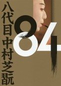 84　八代目中村芝翫