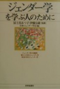 ジェンダー学を学ぶ人のために