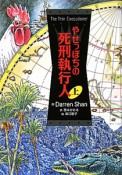 やせっぽちの　死刑執行人（上）