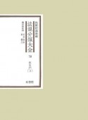 法規分類大全　衛生門　第30巻