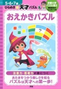 おえかきパズル　5・6・7歳ひらめき☆天才パズル5