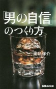 「男の自信」のつくり方