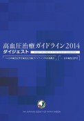 高血圧治療ガイドライン　2014　ダイジェスト