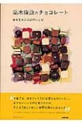 高木康政のチョコレート　幸せをはこぶ27のレシピ