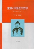 戴震－たいしん－と中国近代哲学