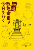 快速　阪急電車は今日も行く