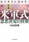 ビジネスに活かす！最新・米軍式意思決定の技術