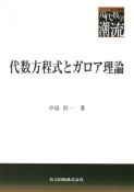 代数方程式とガロア理論