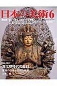 日本の美術　南北朝時代の彫刻－唐様の仏像と伝統の残照（493）