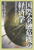 国際金融危機の経済学