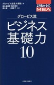 グロービス流　ビジネス基礎力10