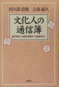 文化人の通信簿