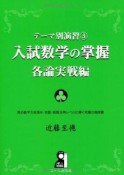 入試数学の掌握　各論実戦編　テーマ別演習3