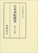 日本書紀研究（35）