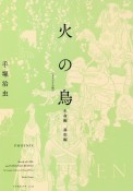 火の鳥＜オリジナル版＞　生命編・異形編（9）