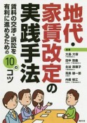 地代・家賃改定の実践手法